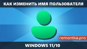 Как изменить имя пользователя в Windows 10 в Фармленд