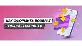 Как отменить возврат на Яндекс Маркете в Фармленд