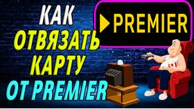 Как отвязать карту от Премьер в Фармленд
