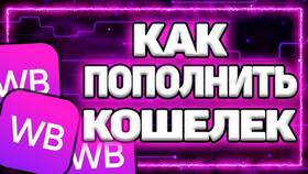 Как пополнить ВБ Кошелек с другого телефона в Фармленд