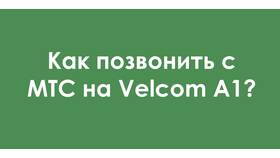 Как позвонить оператору A1 с МТС в Фармленд