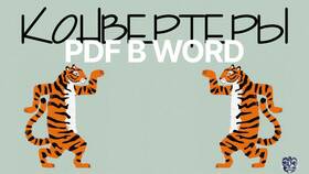 Как преобразовать документы ПФР в формат Word в Фармленд