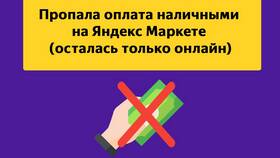 Как заказать в Яндекс Еде с оплатой наличными в Фармленд